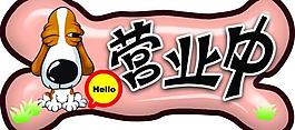 营业中图片