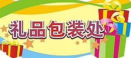 禮物包裝處圖片