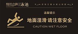 高檔住宅游泳池警示牌圖片