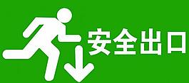安全出口圖片
