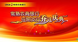 喬遷慶典