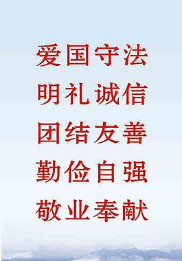 愛國守禮 明禮誠信