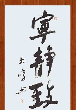 寧靜致遠(yuǎn)