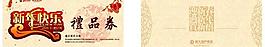 新年 禮品券圖片