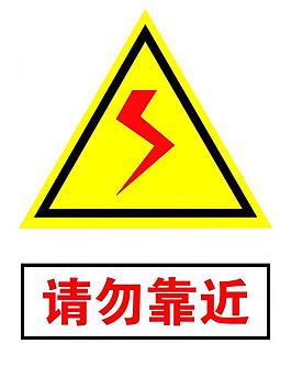 請勿靠近圖片