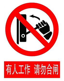 有人工作 請(qǐng)勿合閘圖片