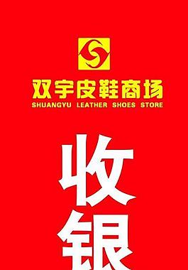 豎型收銀臺標志圖片