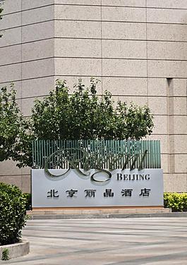 北京麗晶酒店招牌圖片