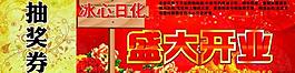 开业 抽奖券图片