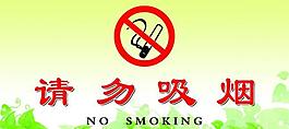 禁止吸煙圖片