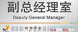 科室牌 副總經理室圖片