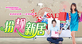 時尚家居促銷海報