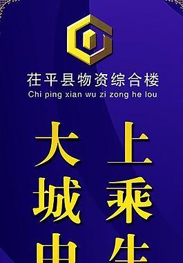 茌平物资综合楼道旗图片