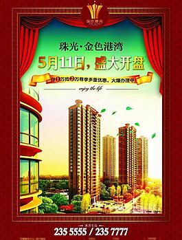 地產開盤報廣海報圖片