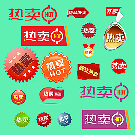 熱賣促銷素材