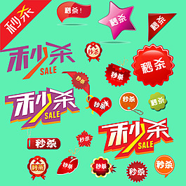秒殺標簽新素材
