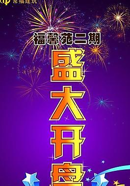 盛大开盘图片