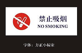 禁止吸烟图片