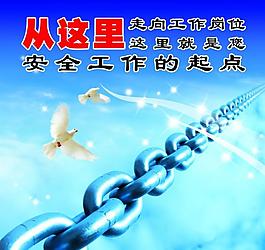 安全標(biāo)語圖片