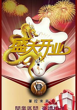 開業(yè)海報圖片