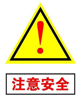 注意安全圖片