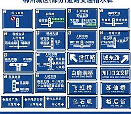 郴州城區交通標志牌圖片