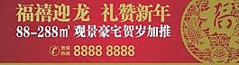 地產(chǎn)賀年廣告圖片
