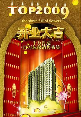 房產(chǎn)開盤廣告 開業(yè)大吉圖片