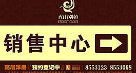 香山別苑 項目指示牌圖片