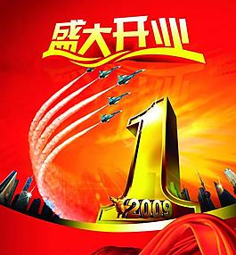 2009盛大開業(yè)圖片