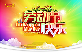 51勞動(dòng)節(jié)快樂PSD素材