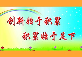 創新