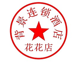印章公章