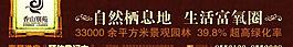 香山別苑 圍墻廣告圖片