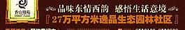 香山別苑 圍墻廣告圖片