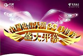 电信图片