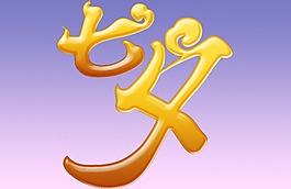 七夕情人節(jié)