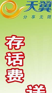 中國電信 電信天翼圖片