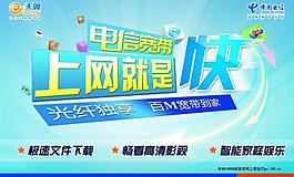 電信寬帶海報(bào)圖片