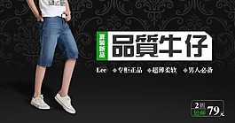 淘寶海報(bào)夏季新款男裝品質(zhì)牛仔褲