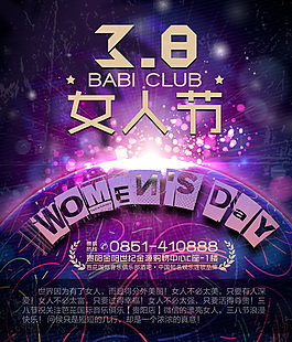 38婦女節(jié)俱樂部海報(bào)PSD素材