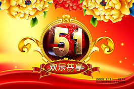 五一劳动节