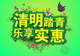 清明踏青