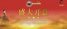 開(kāi)盤(pán)廣告圖片