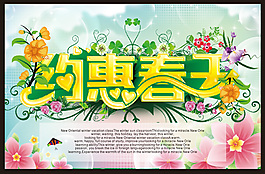 約惠春天海報(bào)矢量圖