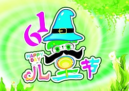 六一