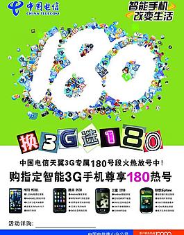 電信180海報(bào)圖片