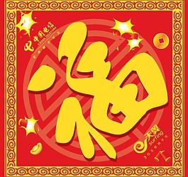 电信福字图片