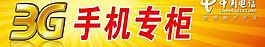 電信3g圖片