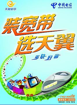 電信寬帶海報圖片